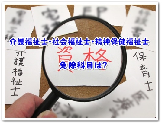 保育士試験 介護福祉士 社会福祉士 精神保健福祉士の免除科目は 保育士試験で保育士になった主婦の資格の活かし方